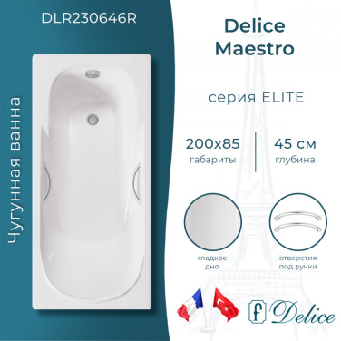Ванна Ванна чугунная Delice Maestro 200х85 (в комплекте ванна с ручками хром и ножками, без слива-перелива)