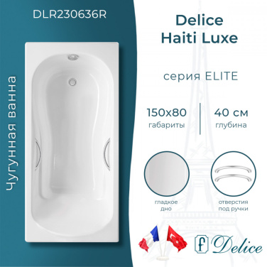 Ванна Ванна чугунная Delice Haiti Luxe 150х80 (в комплекте ванна с ручками хром и ножками, без слива-перелива)