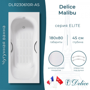 Ванна Ванна чугунная Delice Malibu 180х80 с антискользящим покрытием (в комплекте ванна с ручками хром и ножками, без слива-перелива)