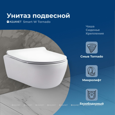 Унитаз Aquanet Smart W Tornado с сиденьем (Soft Close-SLIMSEAT) подвесной (332172)