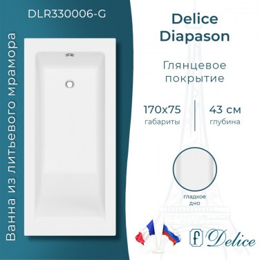 Ванна Ванна Delice Diapason 170х75 глянцевая (в комплекте только ванна, без ножек и слива-перелива)