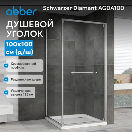 Душевой уголок ABBER Schwarzer Diamant AG0A100