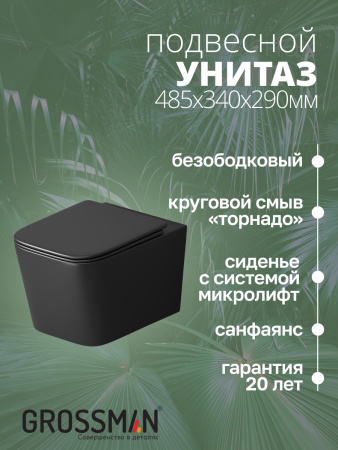 Унитаз Grossman GR-4404BMSQ (520х373х365) безободковый,черный матовый с тонкой крышкой,микролифт,смыв торнадо,1 место