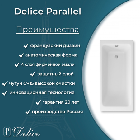 Ванна Ванна Delice Parallel 170х70 с ручками и антискользящим покрытием (в комплекте ванна с ножками, без слива-перелива)
