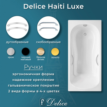 Ванна Ванна чугунная Delice Haiti Luxe 150х80 (в комплекте ванна с ручками хром и ножками, без слива-перелива)