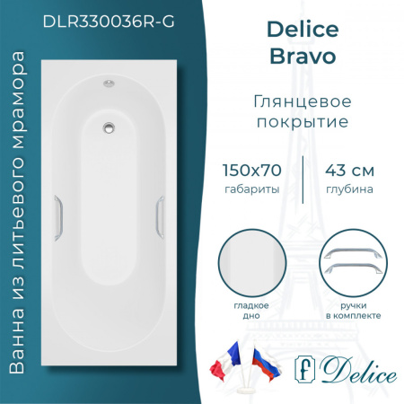 Ванна Ванна Delice Bravo 150х70 глянцевая с ручками Хром (в комплекте ванна с ножками, без слива-перелива)
