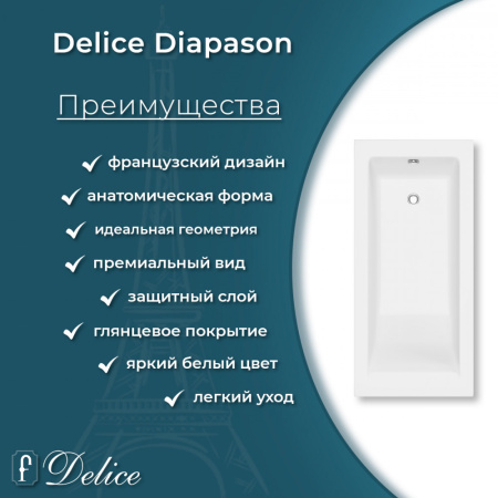 Ванна Ванна Delice Diapason 170х75 глянцевая (в комплекте только ванна, без ножек и слива-перелива)