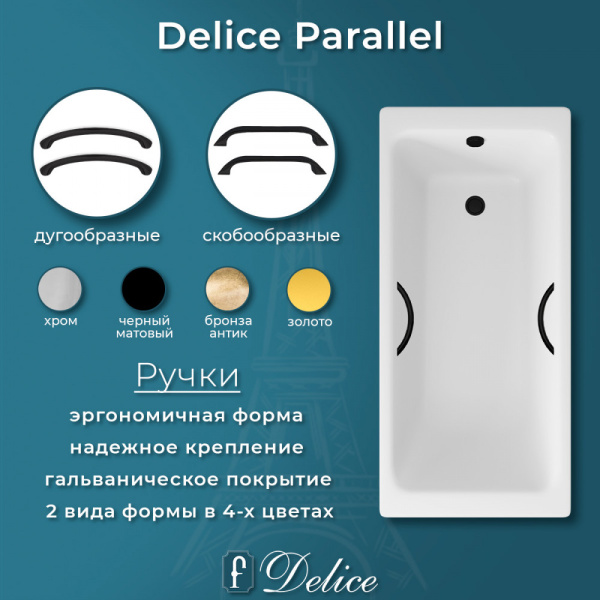 Ванна Ванна Delice Parallel 170х70 с черными матовыми ручками (в комплекте ванна с ножками, без слива-перелива)