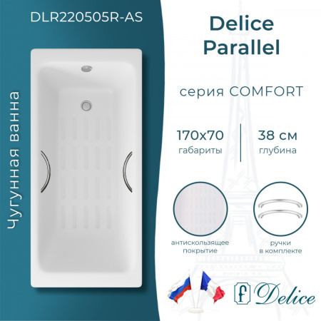 Ванна Ванна Delice Parallel 170х70 с ручками и антискользящим покрытием (в комплекте ванна с ножками, без слива-перелива)