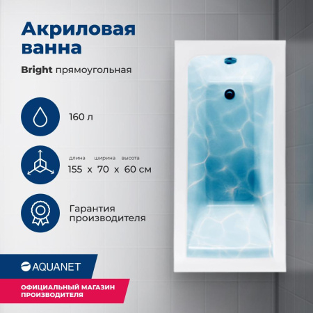 Ванна Aquanet Bright 155x70 (с каркасом)