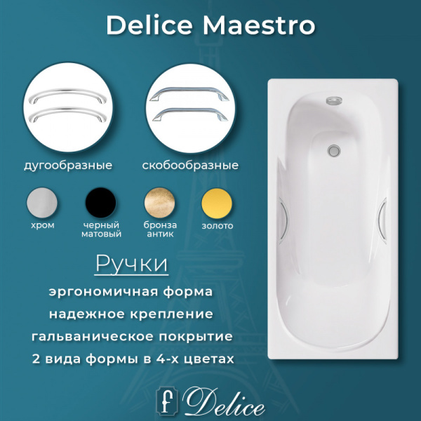 Ванна Ванна чугунная Delice Maestro 200х85 (в комплекте ванна с ручками хром и ножками, без слива-перелива)