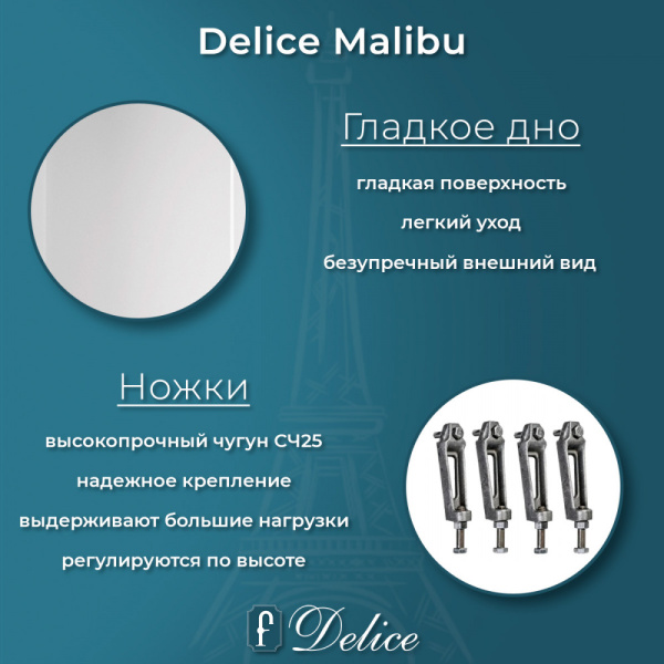 Ванна Ванна Delice Malibu 180х80 (в комплекте ванна с ножками и сливом-переливом)