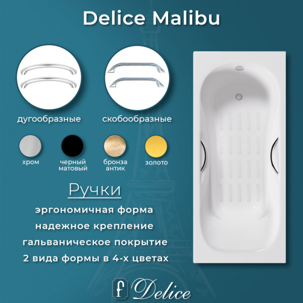 Ванна Ванна чугунная Delice Malibu 180х80 с антискользящим покрытием (в комплекте ванна с ручками хром и ножками, без слива-перелива)