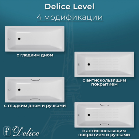 Ванна Ванна Delice Level 170х75 с антискользящим покрытием (в комплекте ванна с ножками, без слива-перелива)
