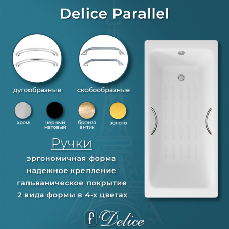 Ванна Ванна Delice Parallel 170х70 с ручками и антискользящим покрытием (в комплекте ванна с ножками, без слива-перелива)