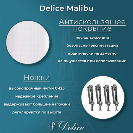 Ванна Ванна чугунная Delice Malibu 180х80 с антискользящим покрытием (в комплекте ванна с ручками хром и ножками, без слива-перелива)