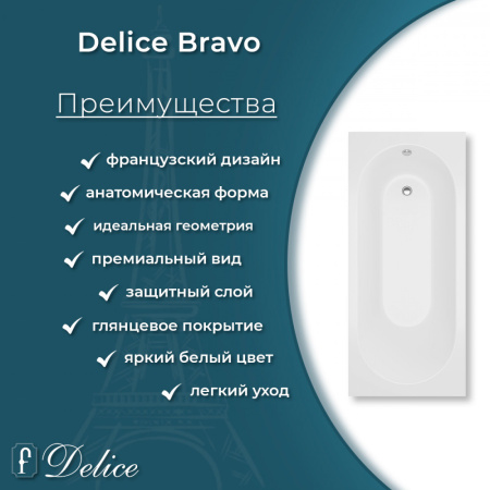 Ванна Ванна Delice Bravo 150х70 глянцевая с ручками Хром (в комплекте ванна с ножками, без слива-перелива)