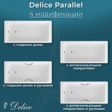 Ванна Ванна Delice Parallel 170х70 с ручками и антискользящим покрытием (в комплекте ванна с ножками, без слива-перелива)