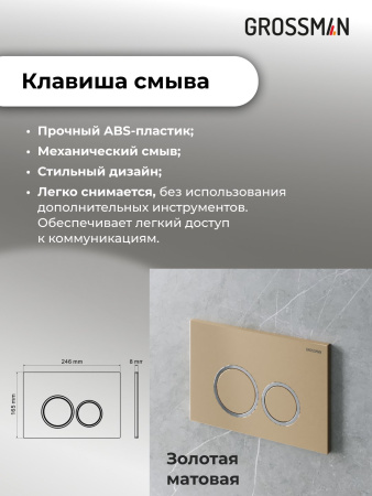 Комплект 2 в 1: инсталляция GROSSMAN 900.K31.01.000+клавиша смыва Galaxy 700.K31.01.310.310 зол мат