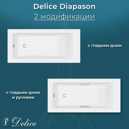 Ванна Ванна Delice Diapason 170х75 глянцевая (в комплекте только ванна, без ножек и слива-перелива)