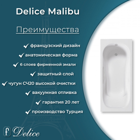Ванна Ванна чугунная Delice Malibu 180х80 с антискользящим покрытием (в комплекте ванна с ручками хром и ножками, без слива-перелива)