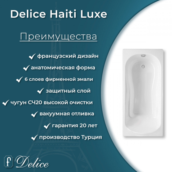 Ванна Ванна Delice Haiti Luxe 150х80 (в комплекте ванна с ножками и сливом-переливом)