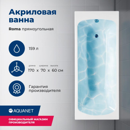 Ванна Aquanet Roma 170x70 (с каркасом)