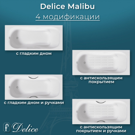 Ванна Ванна чугунная Delice Malibu 180х80 с антискользящим покрытием (в комплекте ванна с ручками хром и ножками, без слива-перелива)