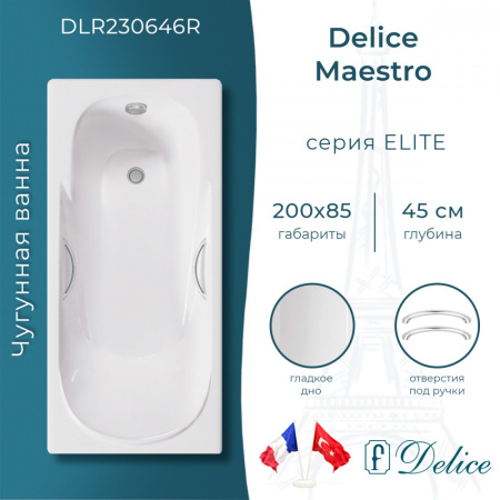 Ванна Ванна чугунная Delice Maestro 200х85 (в комплекте ванна с ручками хром и ножками, без слива-перелива)