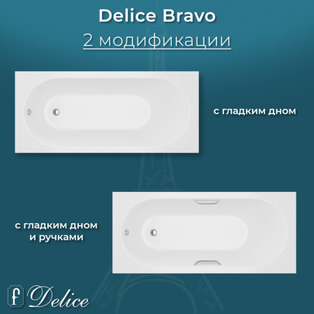 Ванна Ванна Delice Bravo 190х90 матовая с ручками Хром (в комплекте ванна с ножками и сливом-переливом)