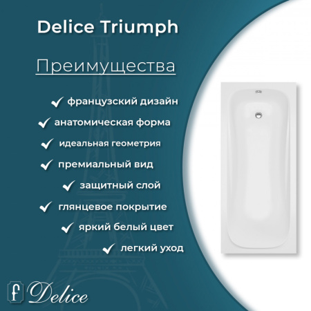 Ванна Ванна Delice Triumph 170х70 глянцевая (в комплекте ванна с ножками, без слива-перелива)