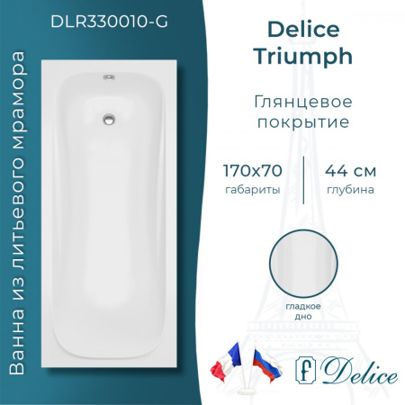Ванна Ванна Delice Triumph 170х70 глянцевая (в комплекте ванна с ножками, без слива-перелива)