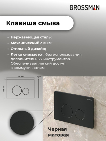 Комплект 2 в 1: инсталляция GROSSMAN 900.K31.01.000+клавиша смыва Style 700.K31.05.21M.21M черн мато