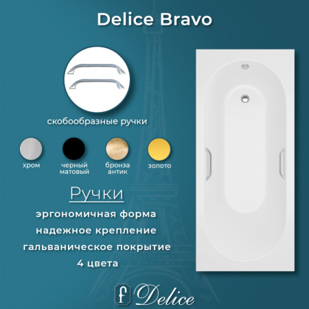 Ванна Ванна Delice Bravo 190х90 матовая с ручками Хром (в комплекте ванна с ножками и сливом-переливом)
