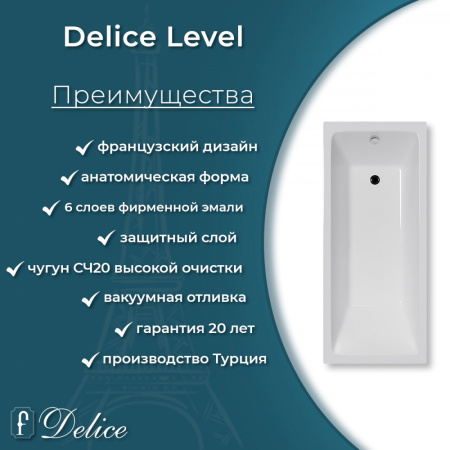 Ванна Ванна Delice Level 170х75 с антискользящим покрытием (в комплекте ванна с ножками, без слива-перелива)