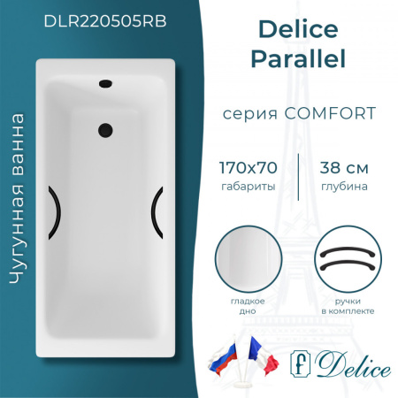 Ванна Ванна Delice Parallel 170х70 с черными матовыми ручками (в комплекте ванна с ножками, без слива-перелива)